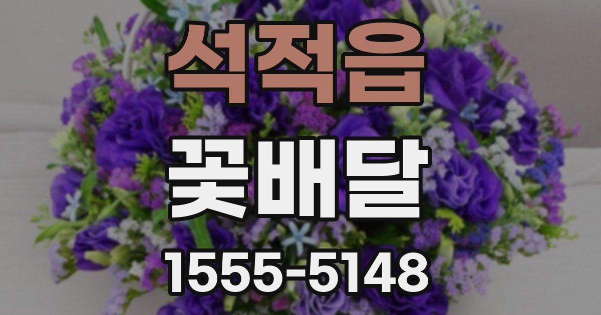 석적읍 꽃배달