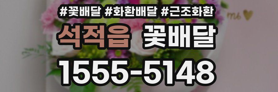 석적읍 꽃배달