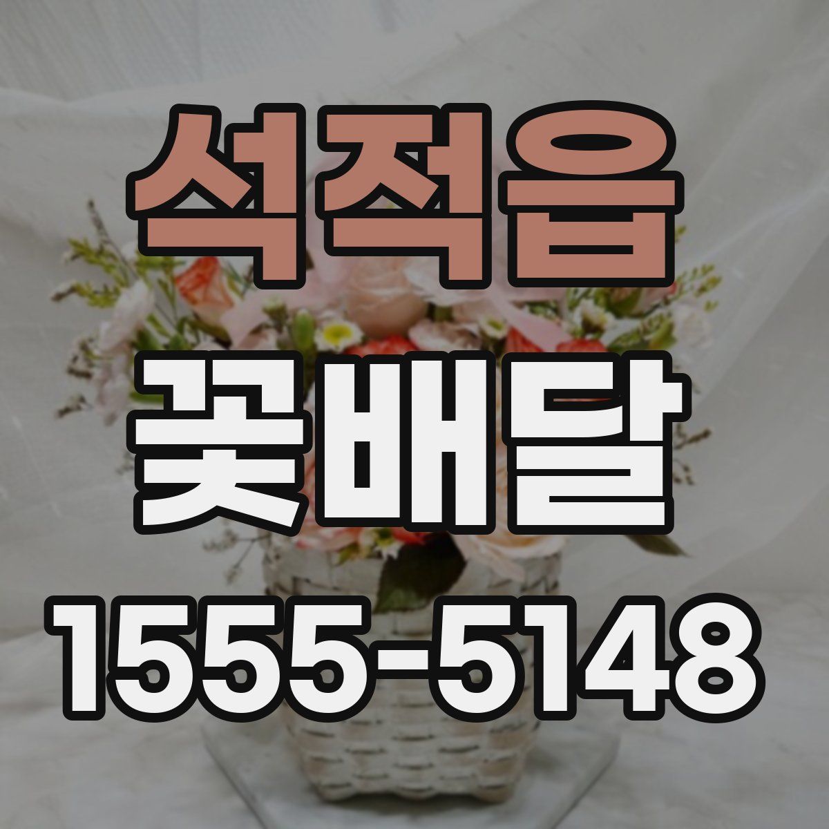 석적읍 꽃배달