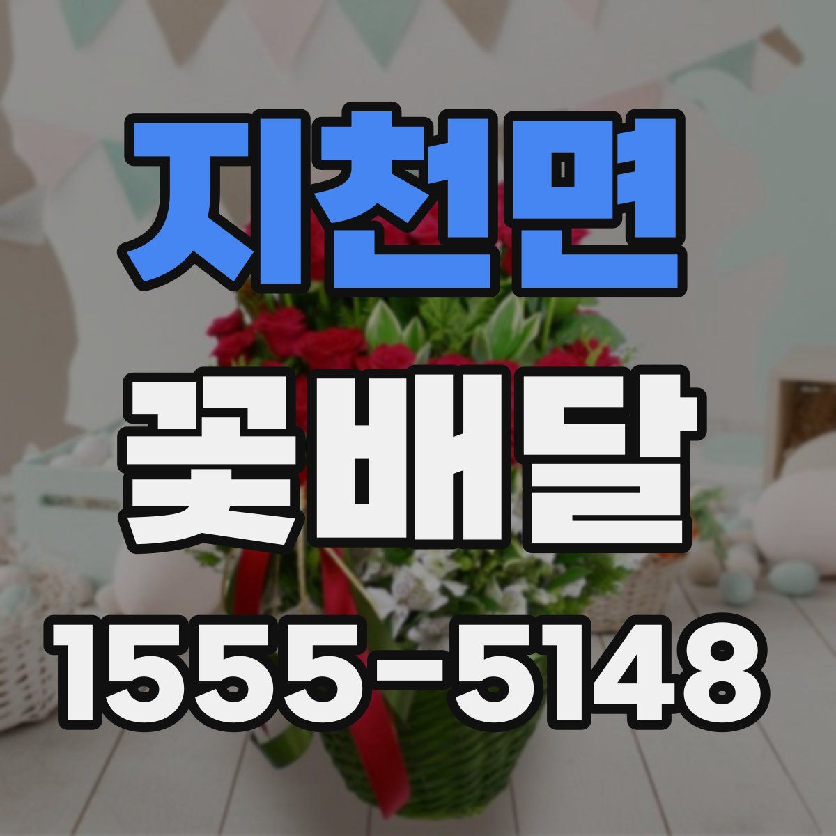 지천면 꽃배달