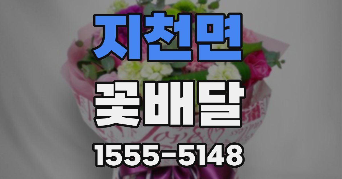 지천면 꽃배달