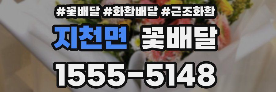 지천면 꽃배달