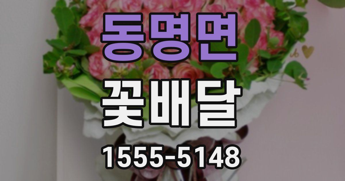 동명면 꽃배달