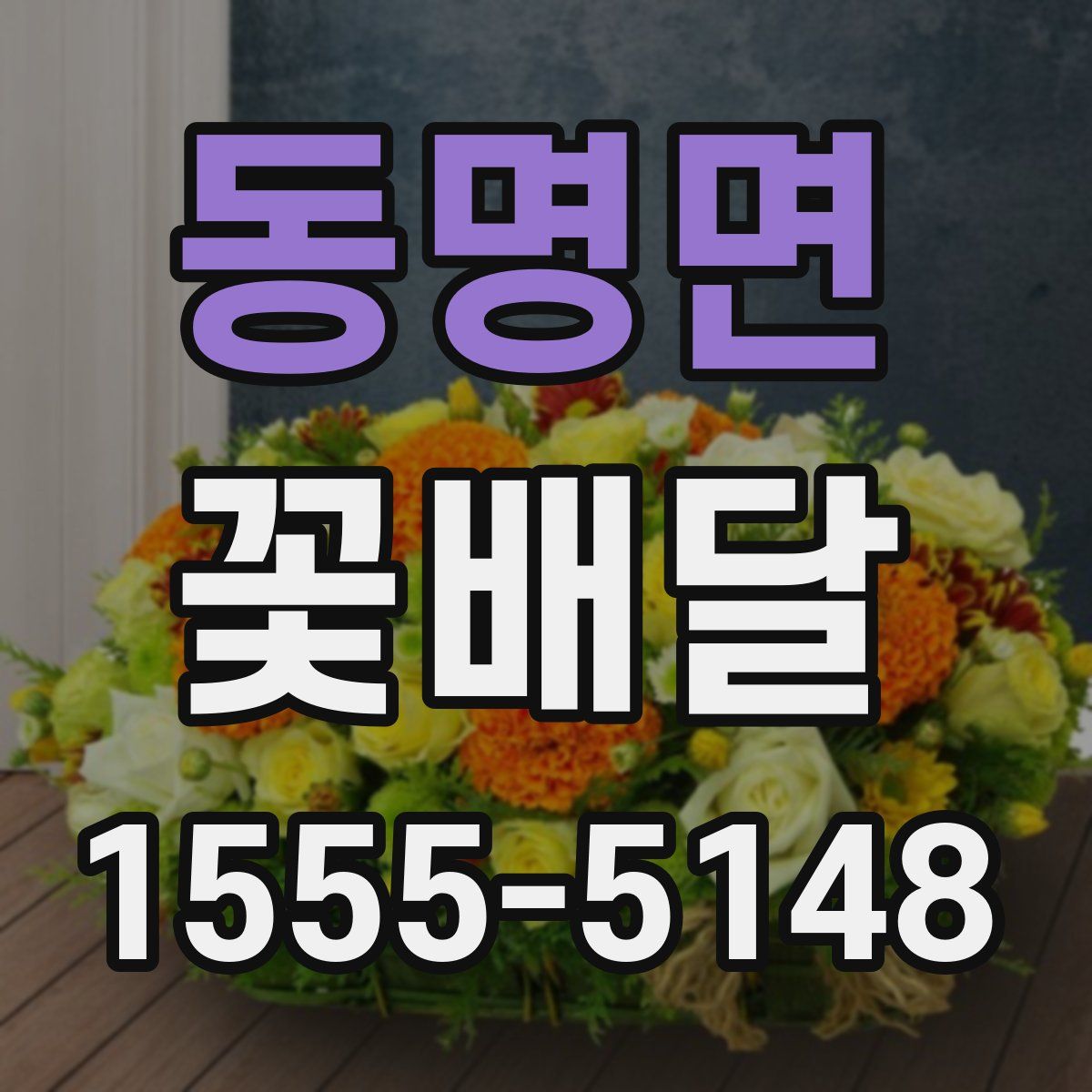 동명면 꽃배달