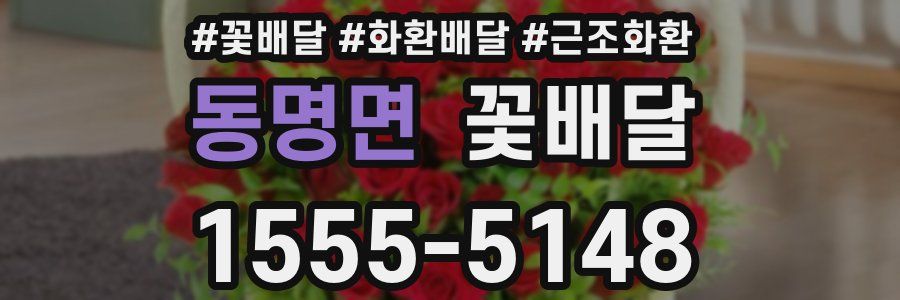 동명면 꽃배달