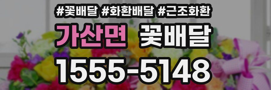 가산면 꽃배달