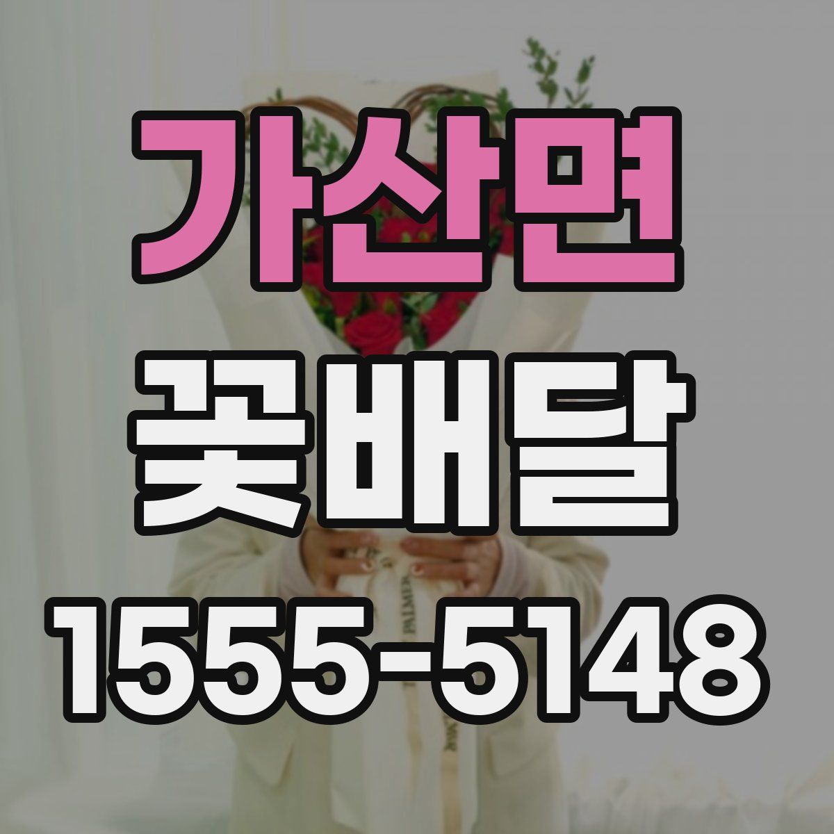 가산면 꽃배달