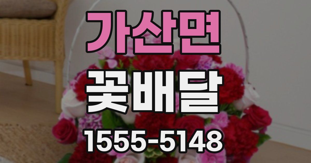 가산면 꽃배달