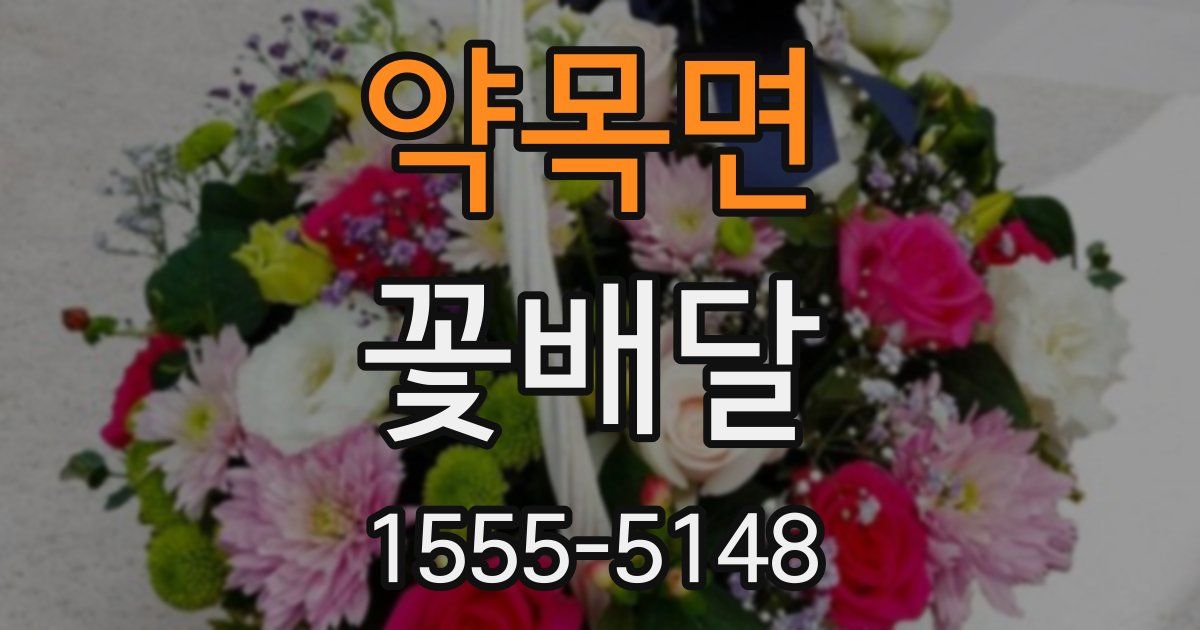 약목면 꽃배달