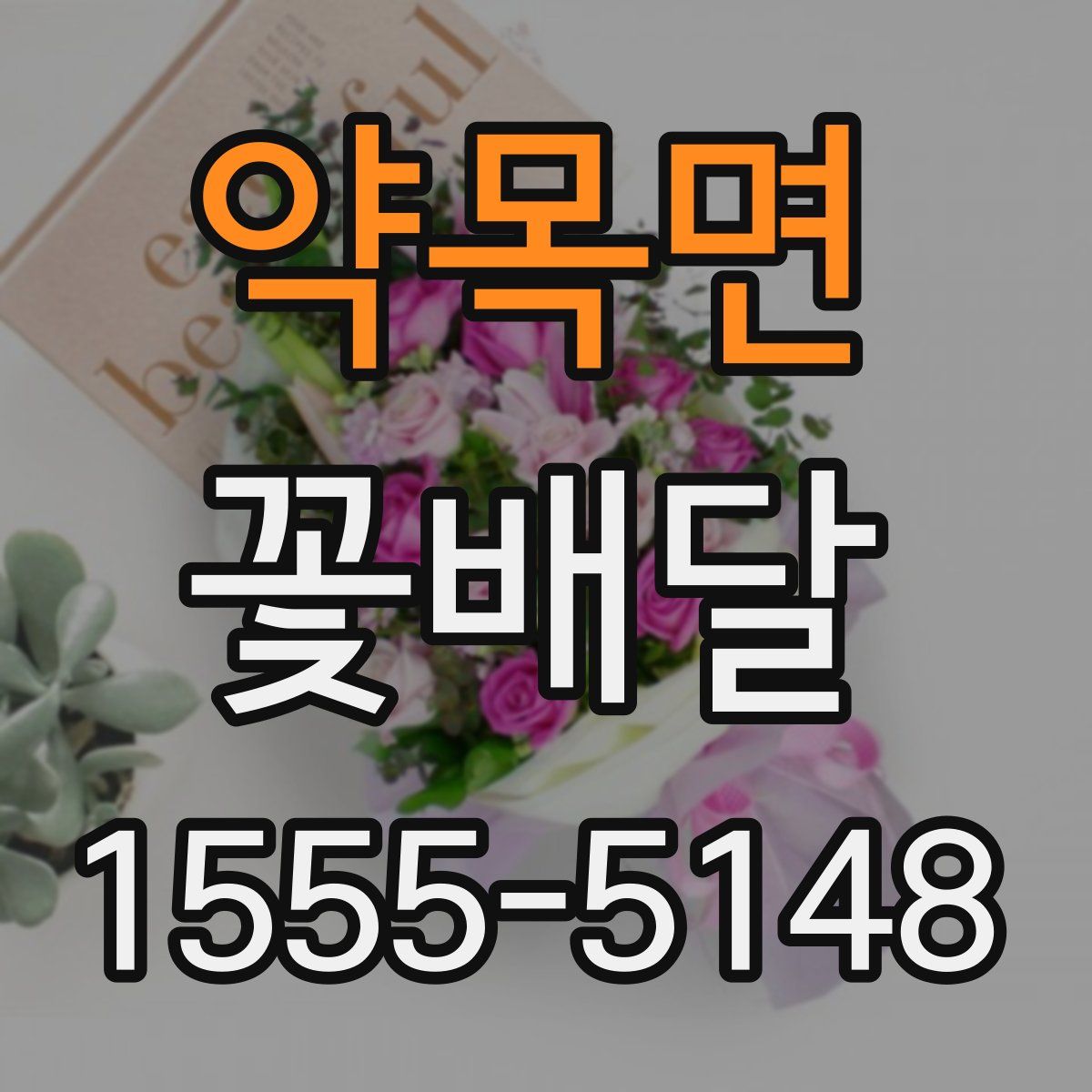 약목면 꽃배달