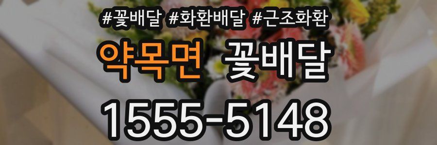 약목면 꽃배달