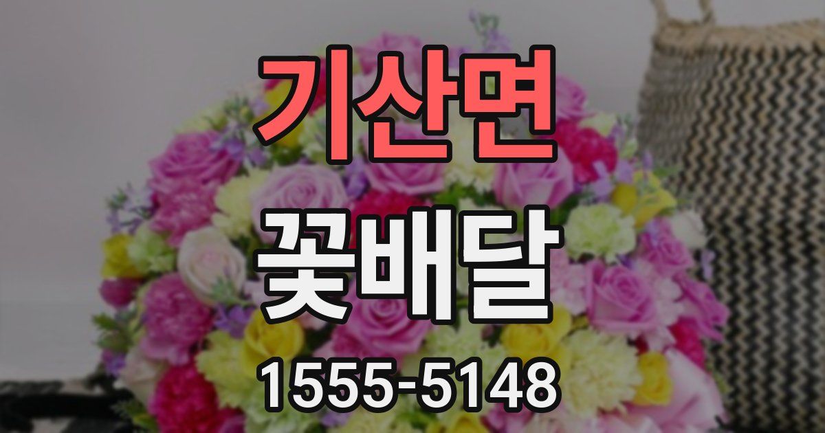 기산면 꽃배달