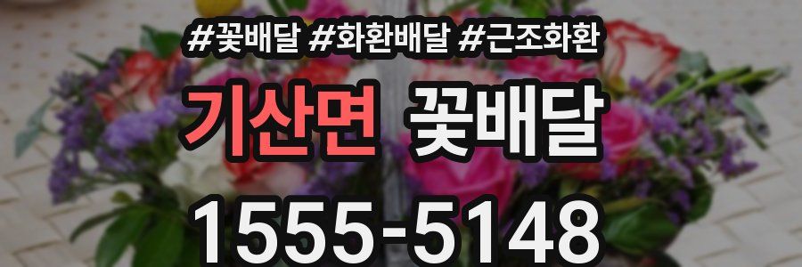 기산면 꽃배달