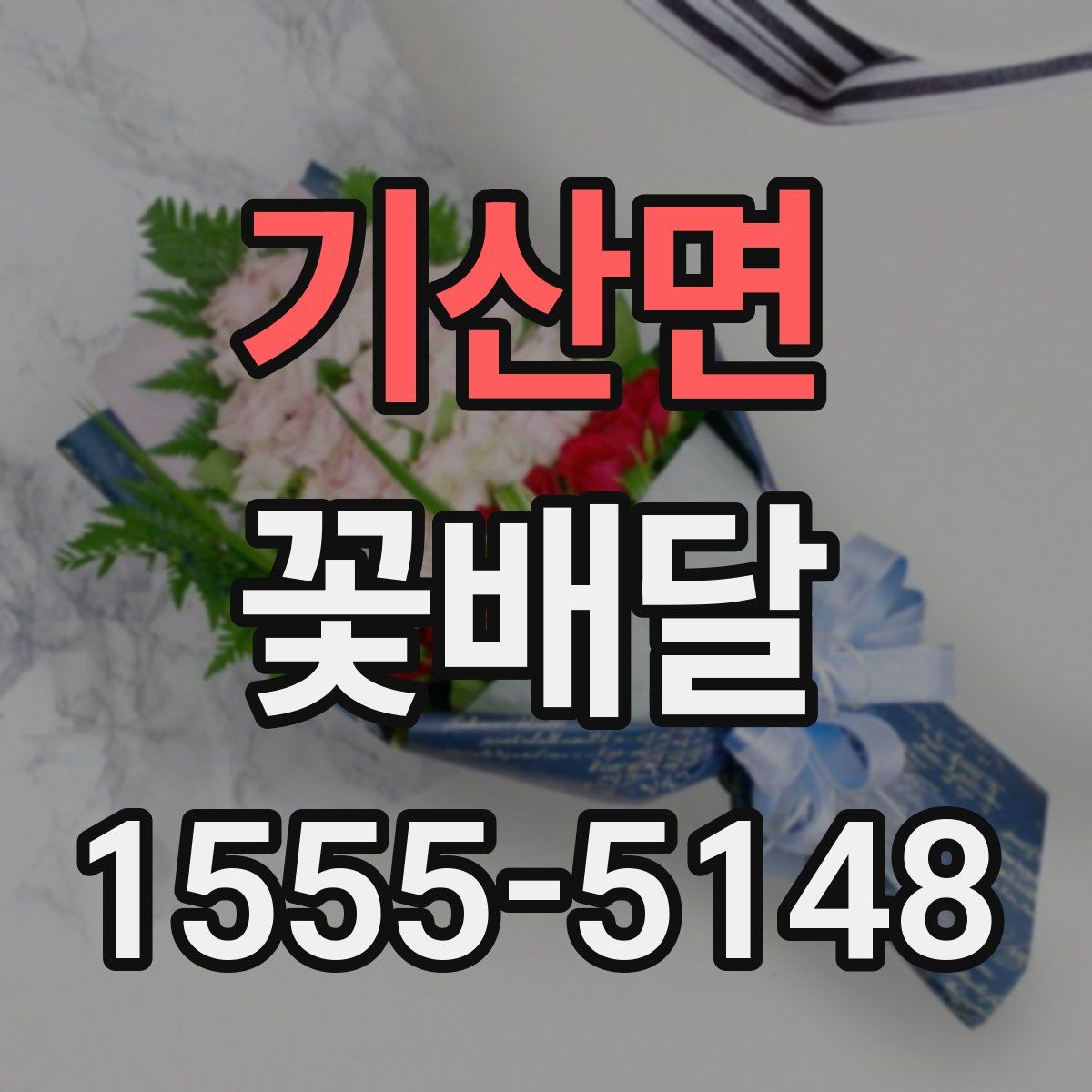 기산면 꽃배달