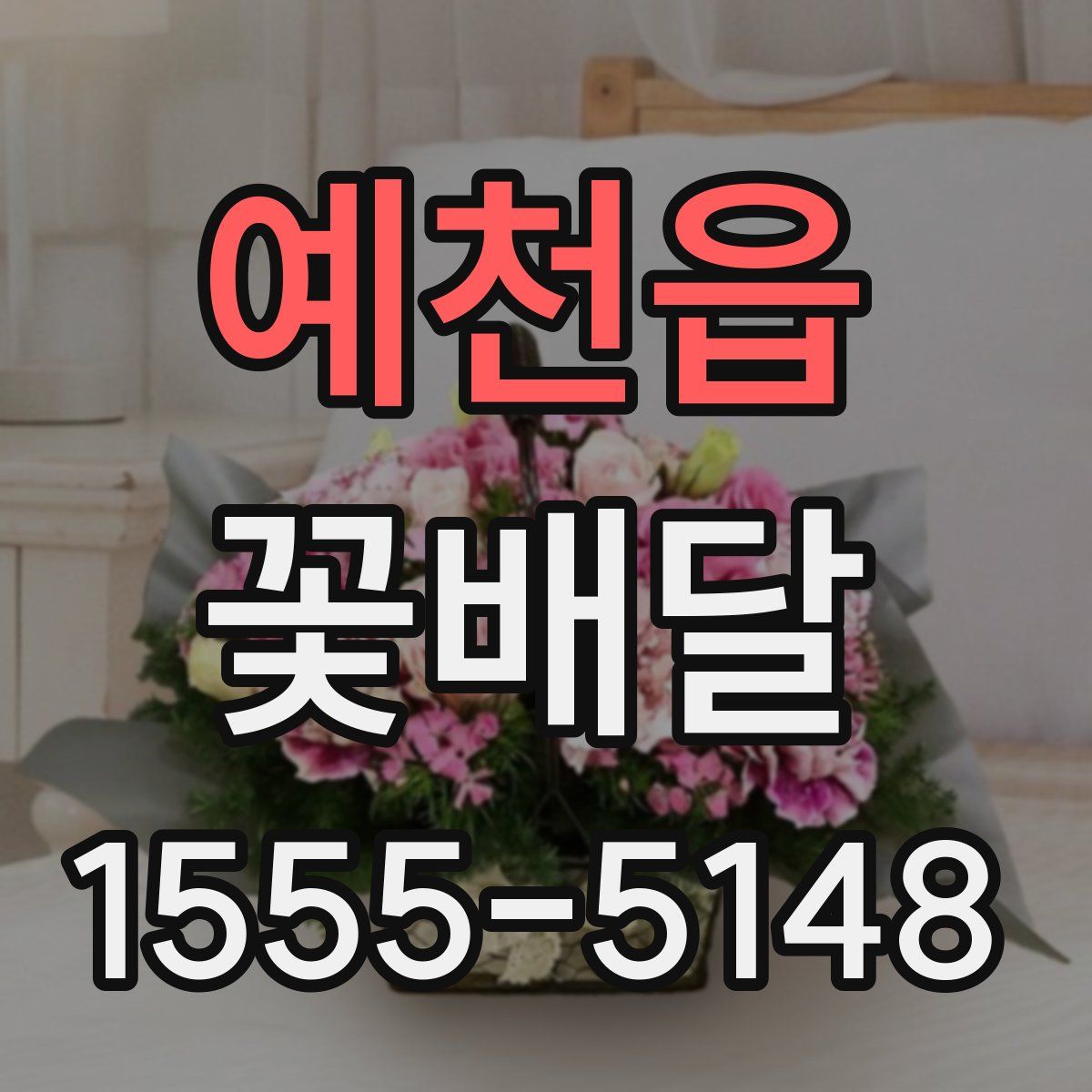 예천읍 꽃배달