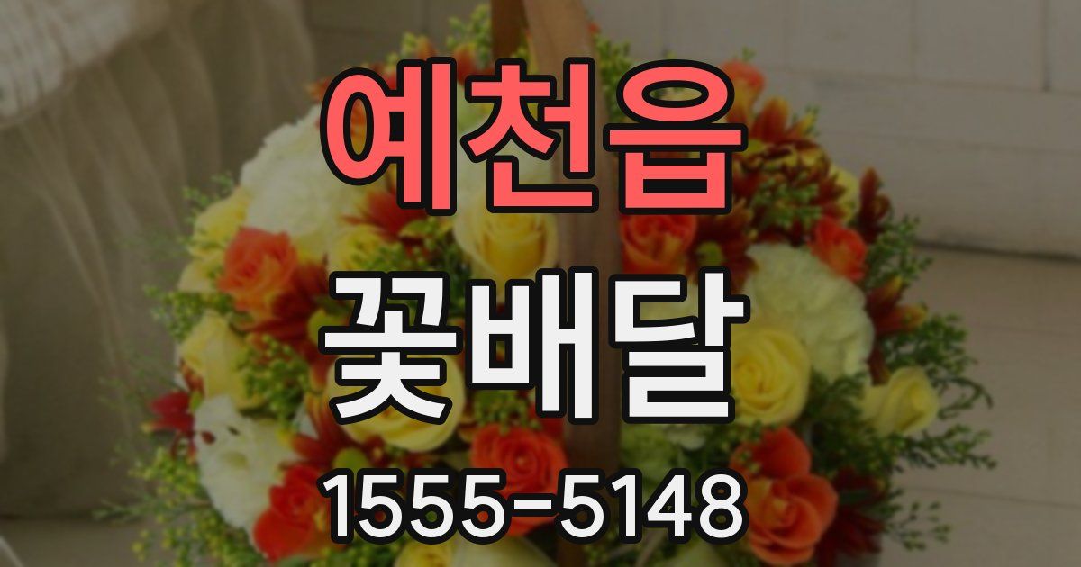 예천읍 꽃배달