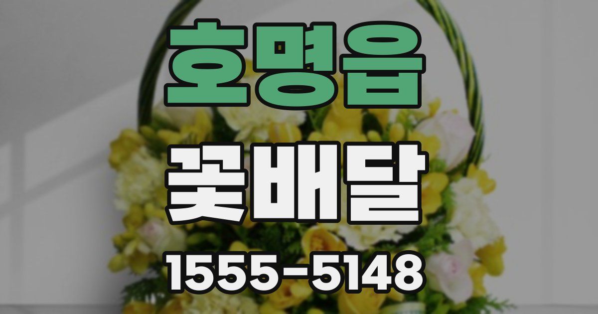 호명읍 꽃배달