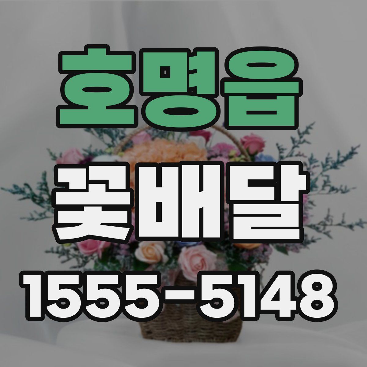 호명읍 꽃배달