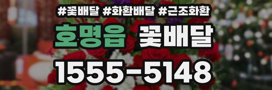 호명읍 꽃배달