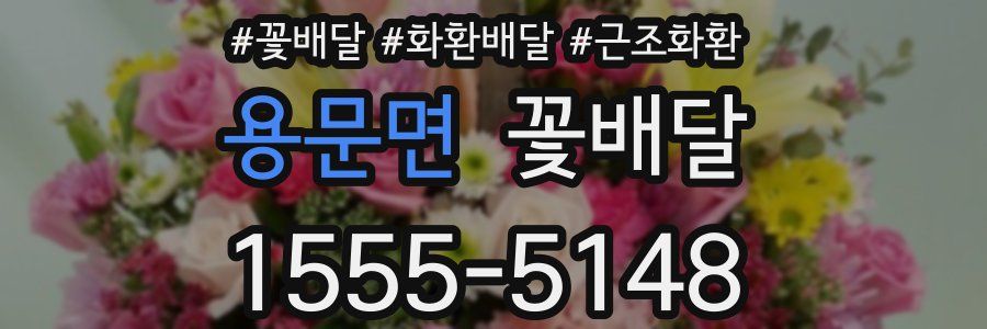 용문면 꽃배달