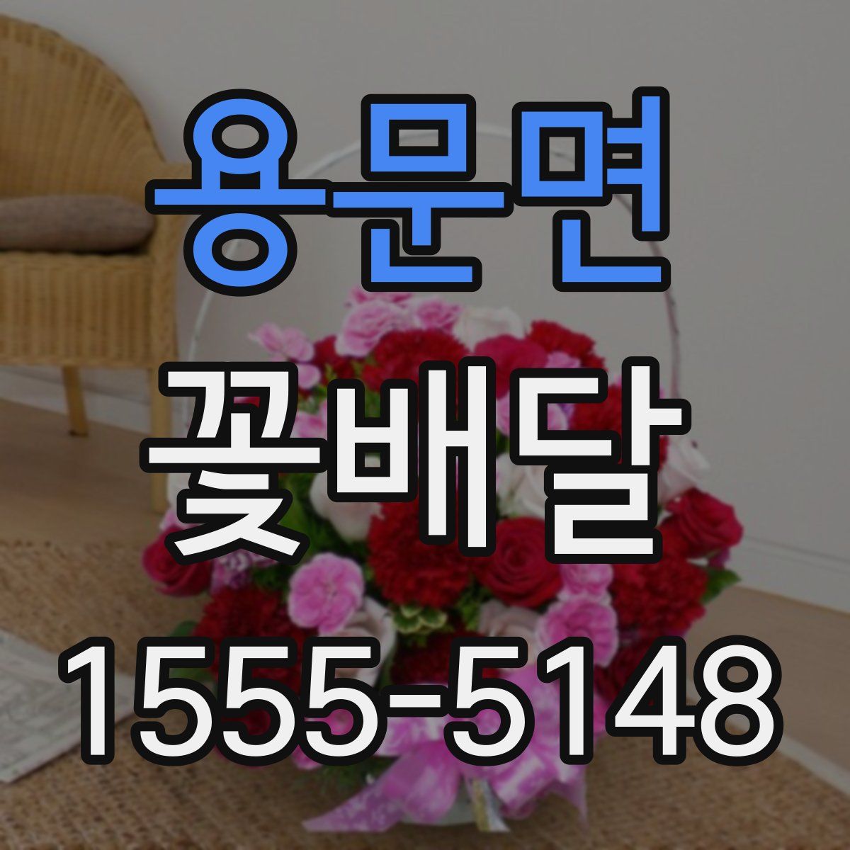 용문면 꽃배달