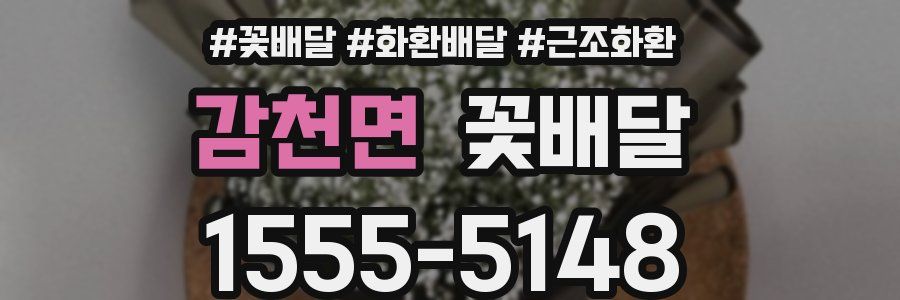 감천면 꽃배달