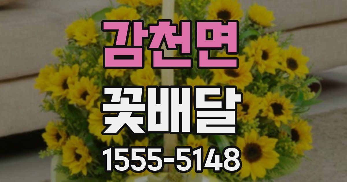 감천면 꽃배달