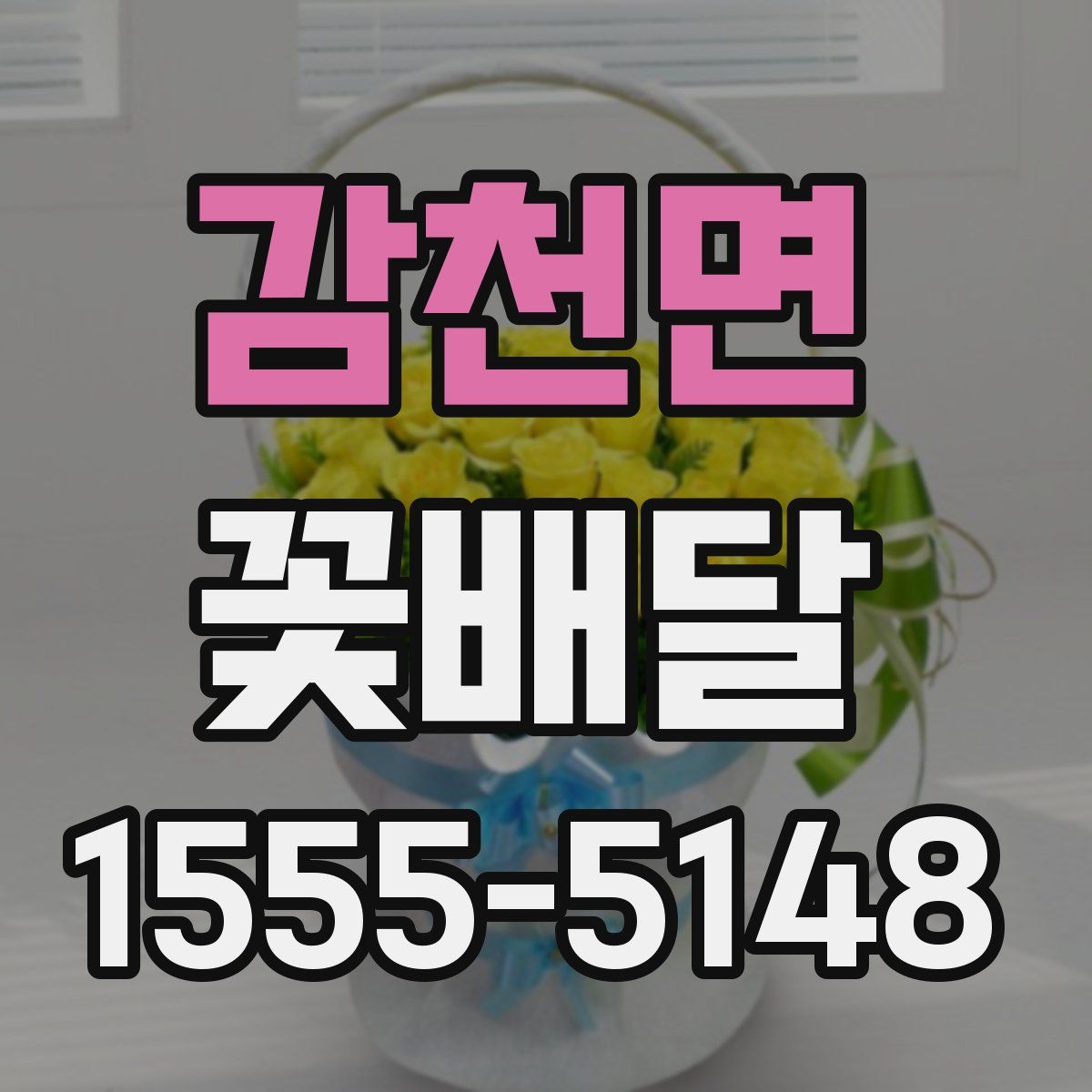 감천면 꽃배달