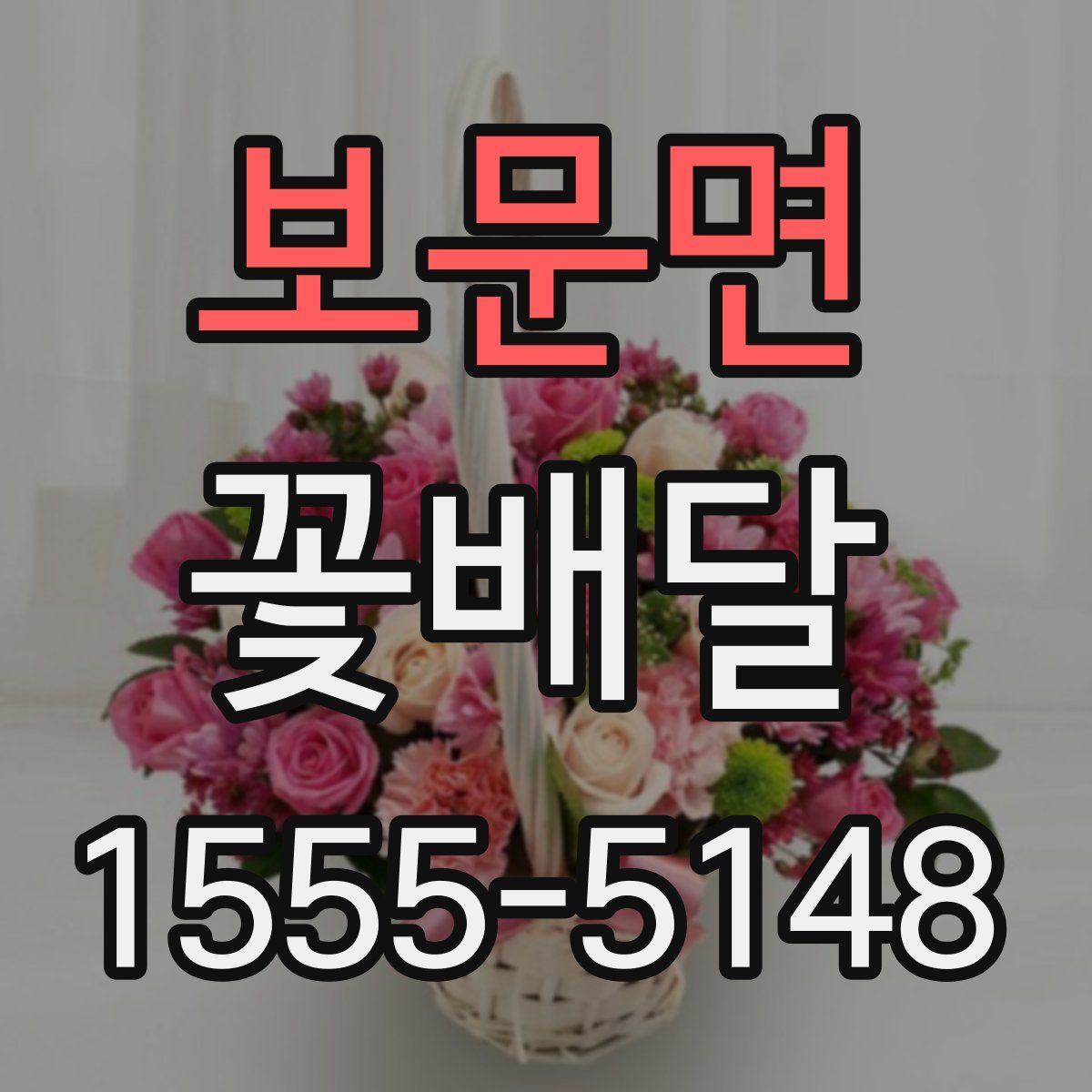 보문면 꽃배달