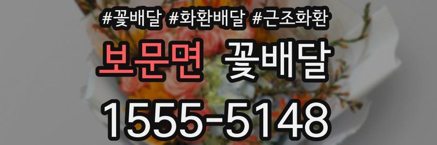 보문면 꽃배달