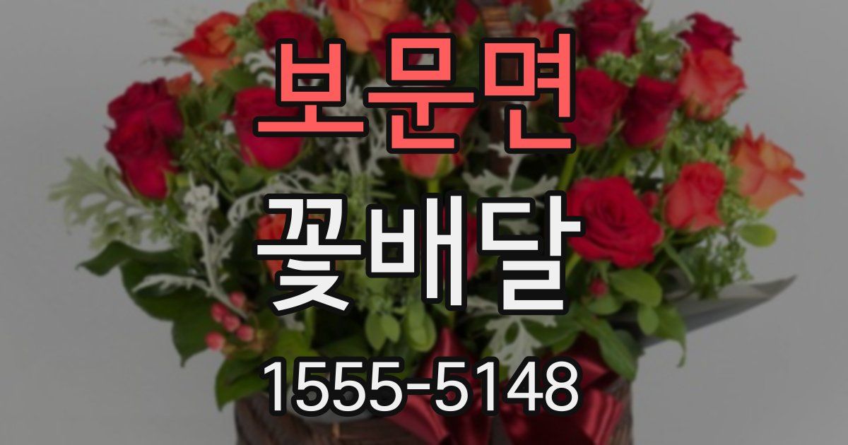보문면 꽃배달