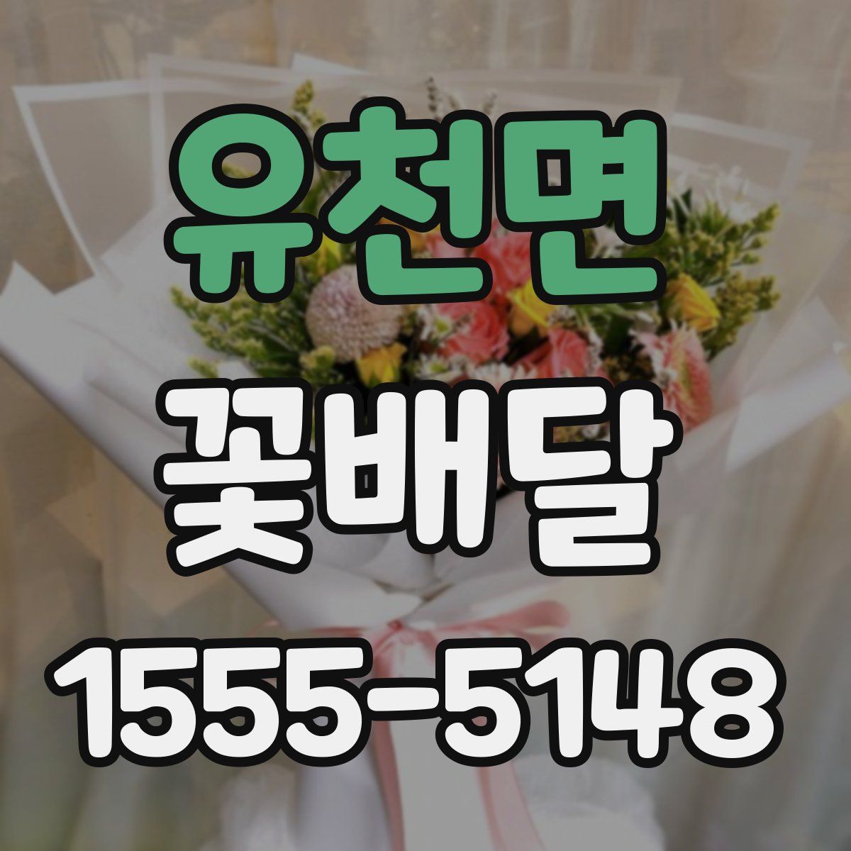 유천면 꽃배달
