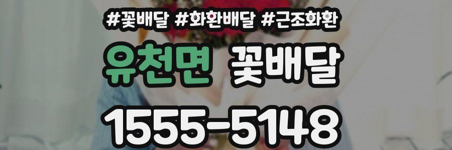 유천면 꽃배달