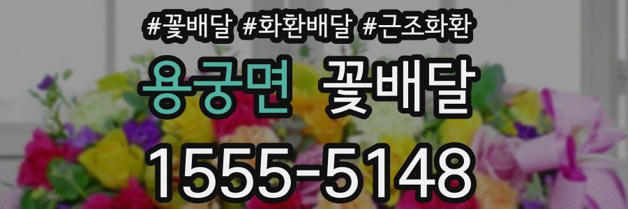용궁면 꽃배달