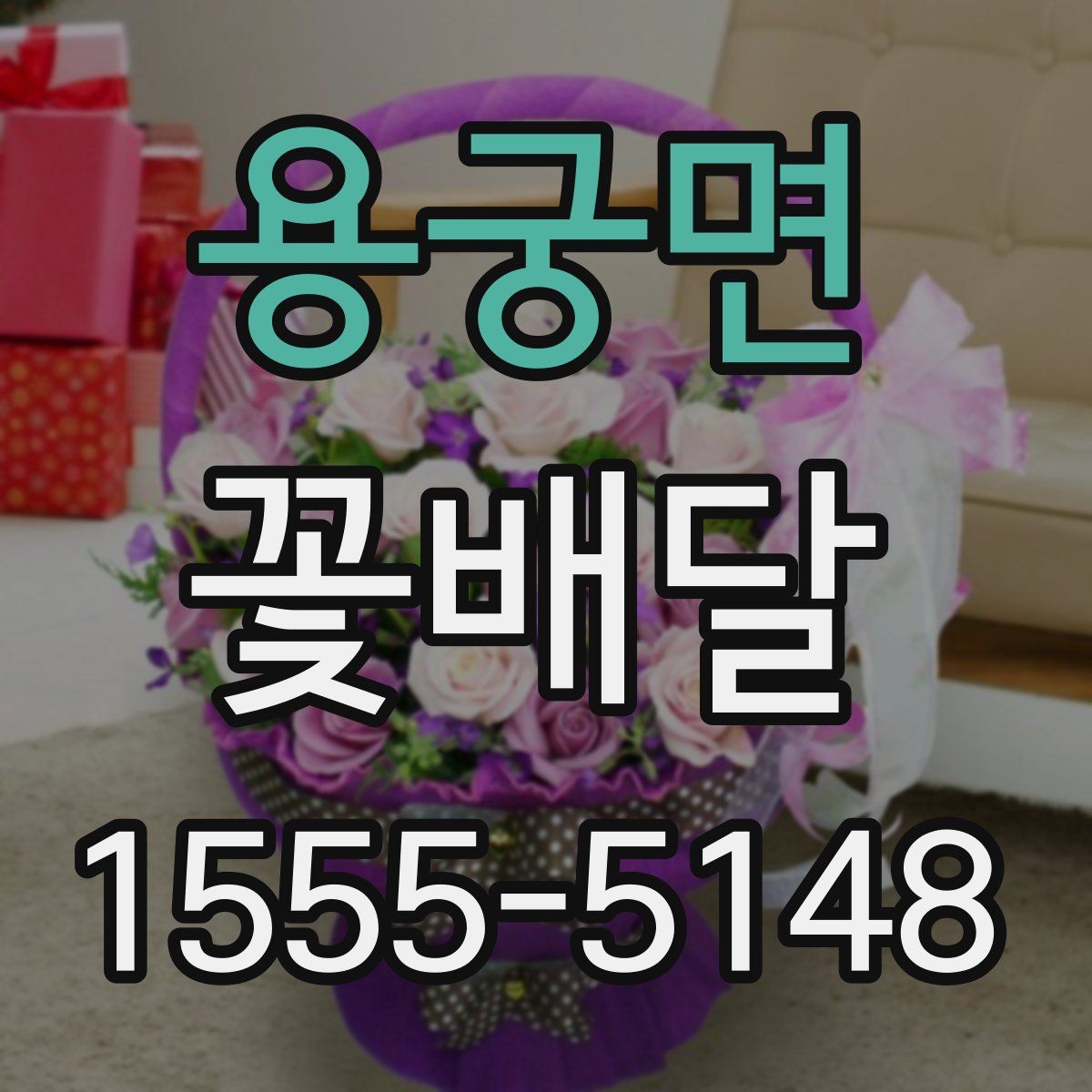 용궁면 꽃배달