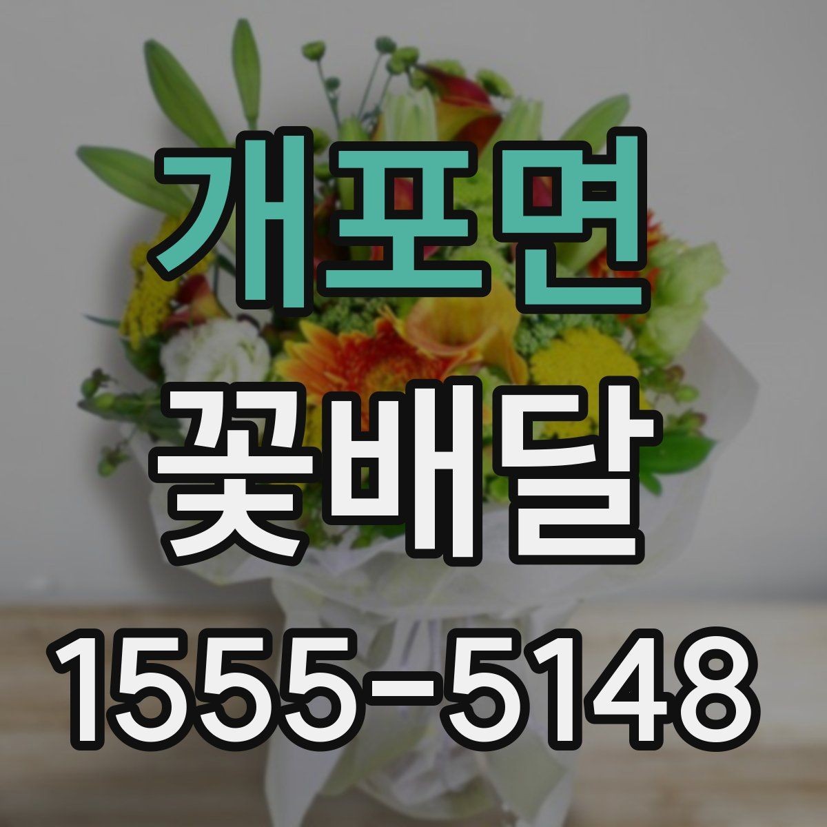 개포면 꽃배달 정해진 예산 안에서 선택지를 넓히는 법