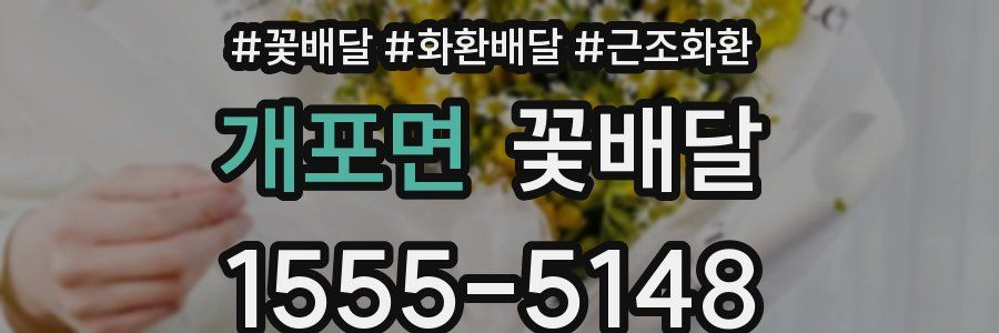 개포면 꽃배달