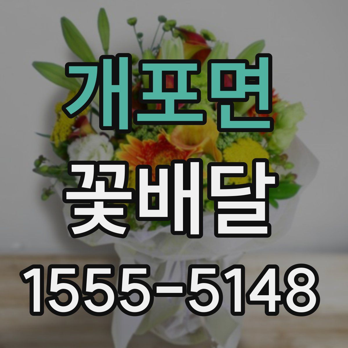 개포면 꽃배달