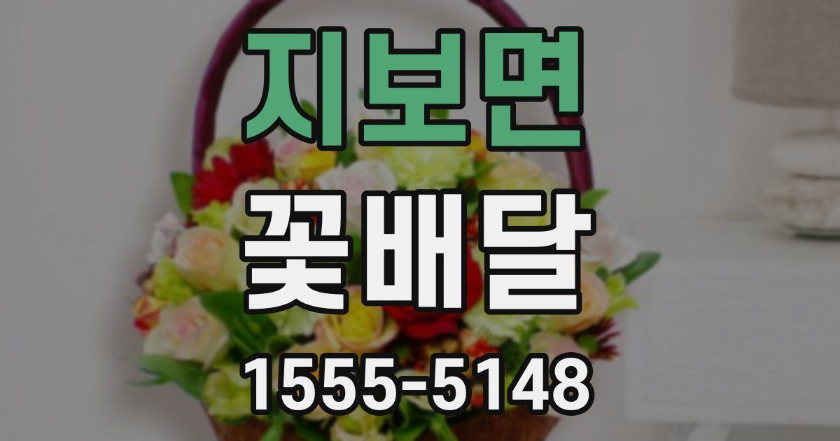 지보면 꽃배달