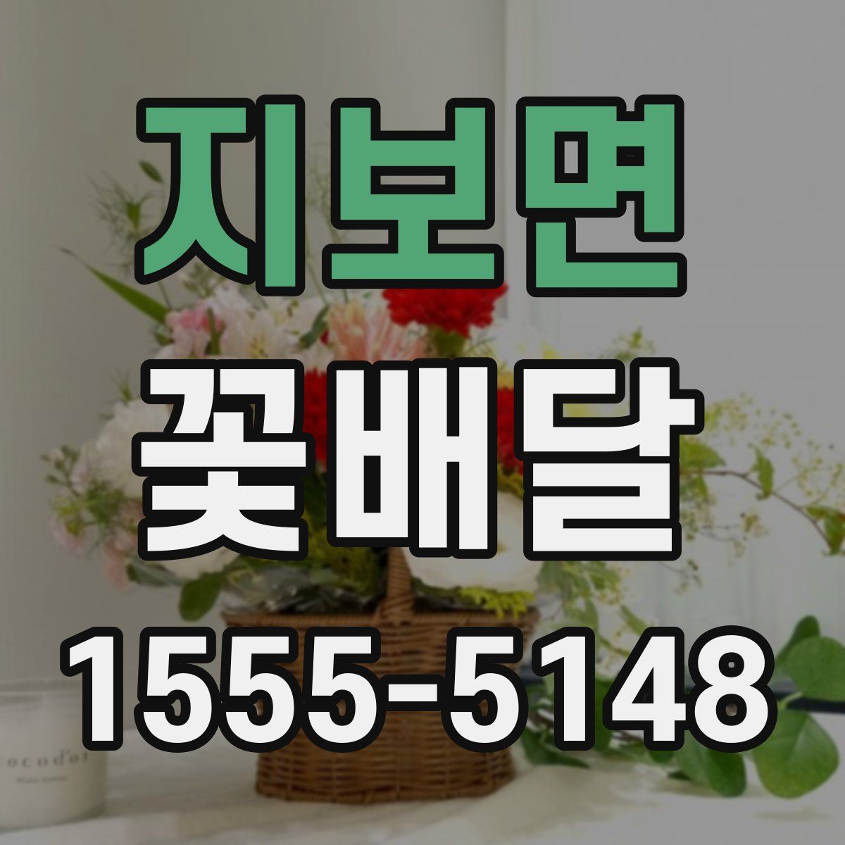 지보면 꽃배달