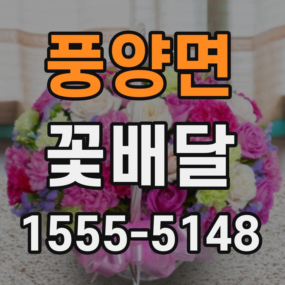 풍양면 꽃배달