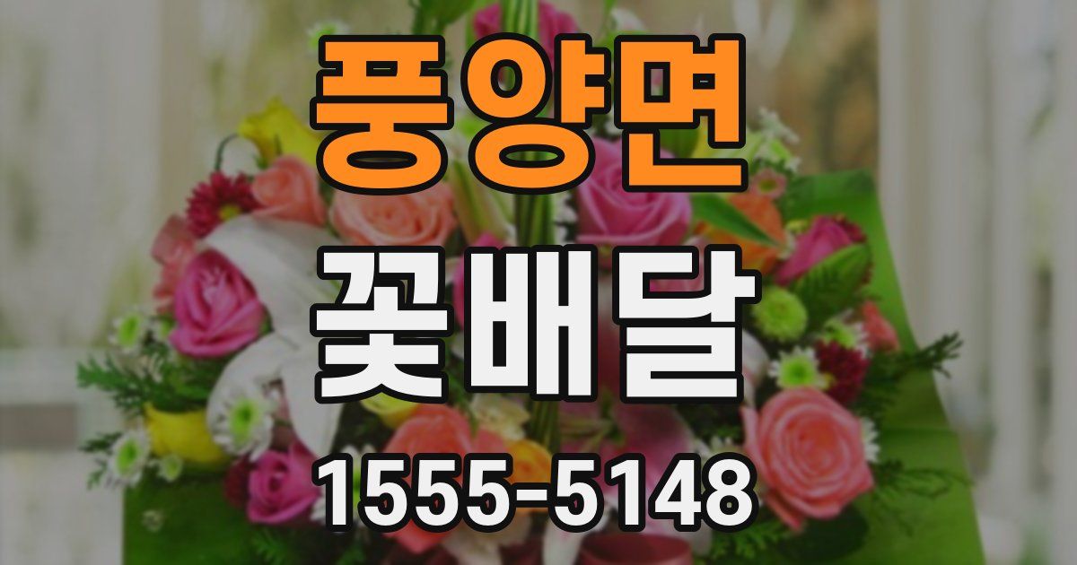 풍양면 꽃배달
