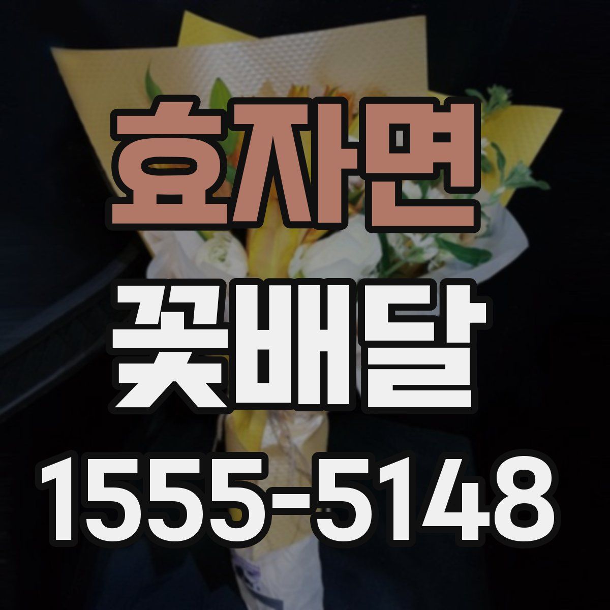 효자면 꽃배달
