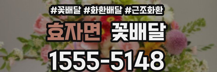 효자면 꽃배달