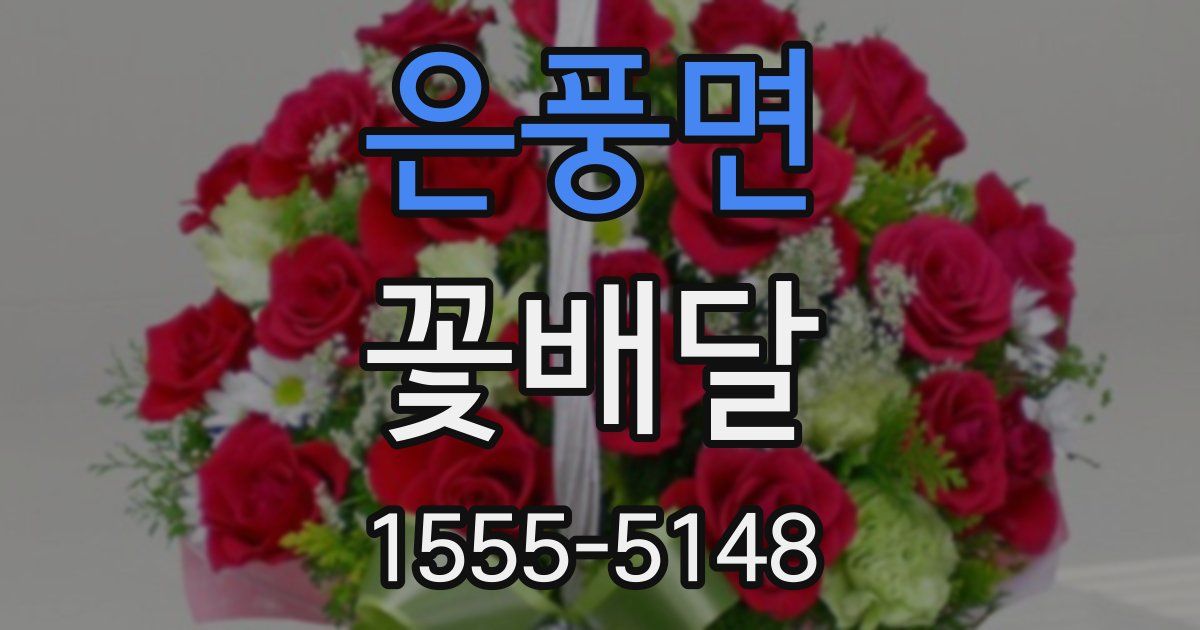 은풍면 꽃배달