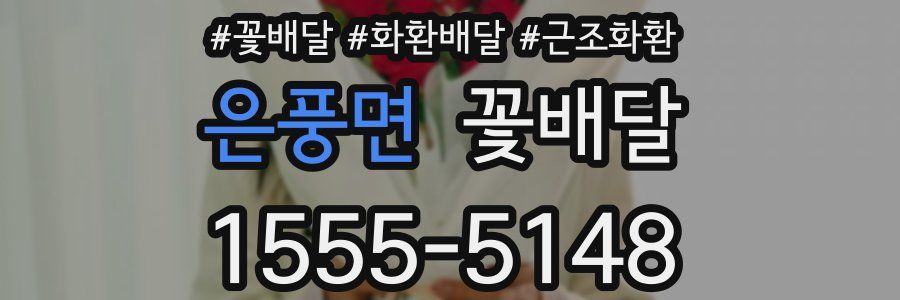 은풍면 꽃배달
