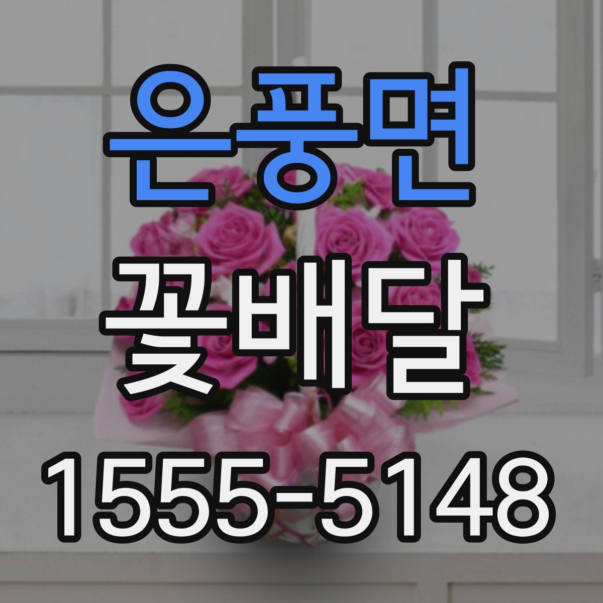 은풍면 꽃배달
