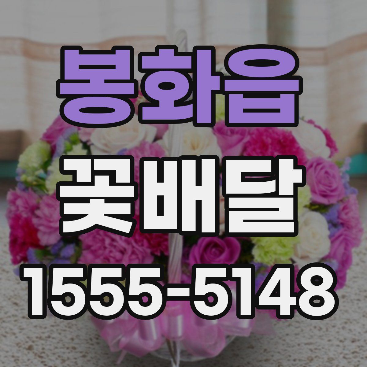 봉화읍 꽃배달