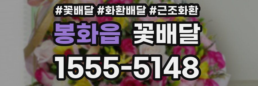 봉화읍 꽃배달
