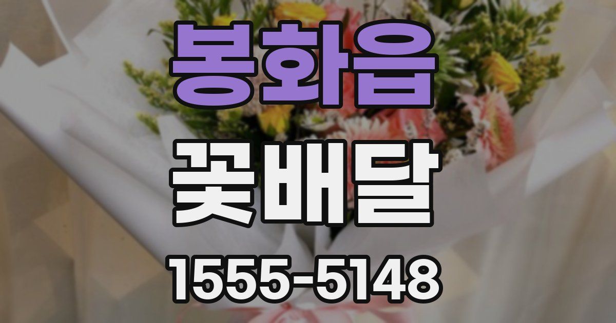 봉화읍 꽃배달